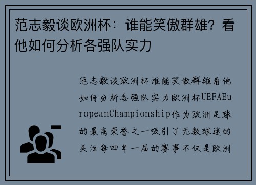 范志毅谈欧洲杯：谁能笑傲群雄？看他如何分析各强队实力