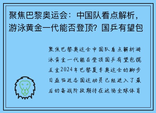 聚焦巴黎奥运会：中国队看点解析，游泳黄金一代能否登顶？国乒有望包揽五金！