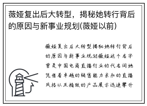 薇娅复出后大转型，揭秘她转行背后的原因与新事业规划(薇娅以前)