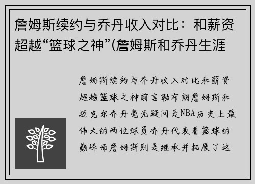 詹姆斯续约与乔丹收入对比：和薪资超越“篮球之神”(詹姆斯和乔丹生涯数据对比)