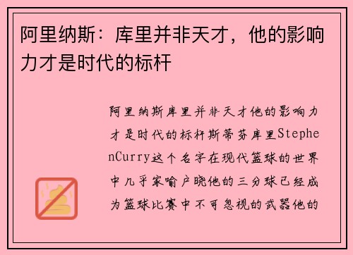 阿里纳斯：库里并非天才，他的影响力才是时代的标杆