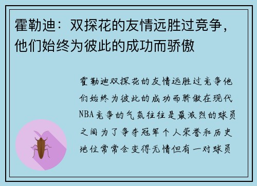 霍勒迪：双探花的友情远胜过竞争，他们始终为彼此的成功而骄傲