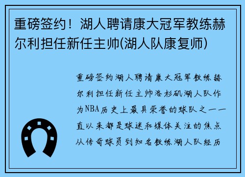 重磅签约！湖人聘请康大冠军教练赫尔利担任新任主帅(湖人队康复师)