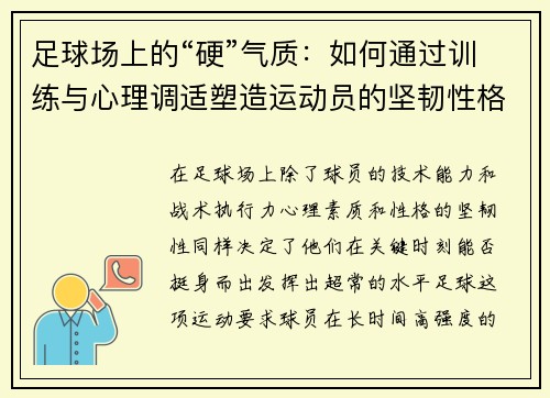 足球场上的“硬”气质：如何通过训练与心理调适塑造运动员的坚韧性格