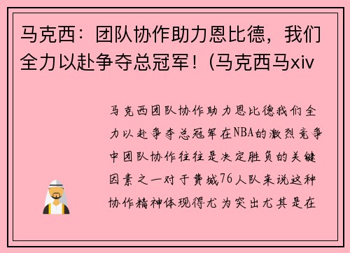 马克西：团队协作助力恩比德，我们全力以赴争夺总冠军！(马克西马xiv)