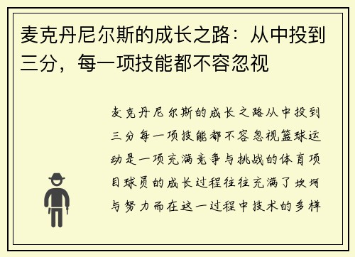 麦克丹尼尔斯的成长之路：从中投到三分，每一项技能都不容忽视