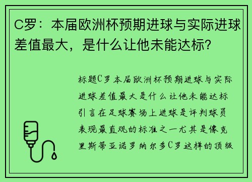 C罗：本届欧洲杯预期进球与实际进球差值最大，是什么让他未能达标？