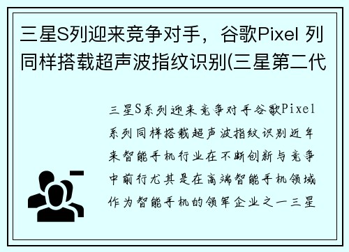 三星S列迎来竞争对手，谷歌Pixel 列同样搭载超声波指纹识别(三星第二代超声波指纹)