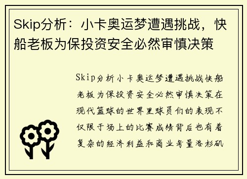 Skip分析：小卡奥运梦遭遇挑战，快船老板为保投资安全必然审慎决策