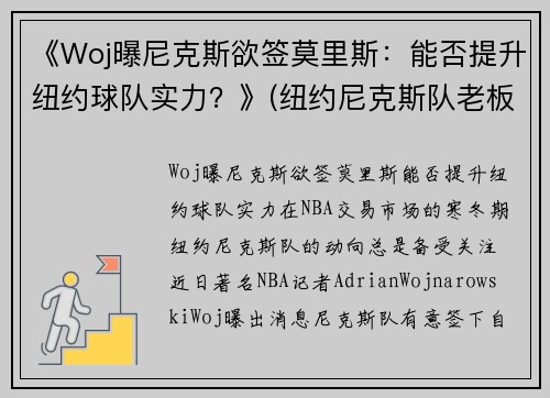 《Woj曝尼克斯欲签莫里斯：能否提升纽约球队实力？》(纽约尼克斯队老板)