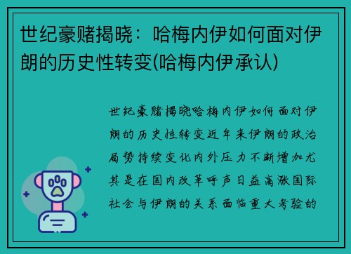 世纪豪赌揭晓：哈梅内伊如何面对伊朗的历史性转变(哈梅内伊承认)