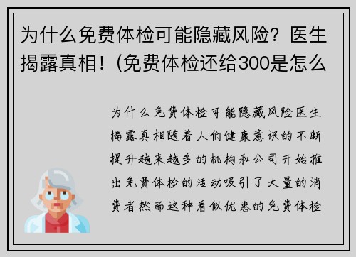 为什么免费体检可能隐藏风险？医生揭露真相！(免费体检还给300是怎么回事)