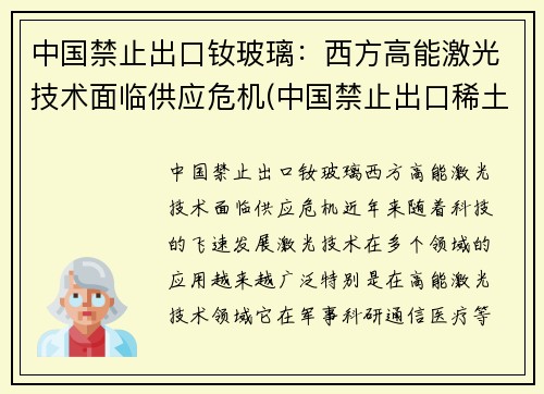 中国禁止出口钕玻璃：西方高能激光技术面临供应危机(中国禁止出口稀土)