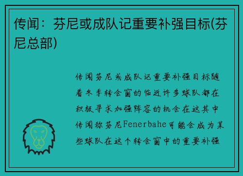 传闻：芬尼或成队记重要补强目标(芬尼总部)