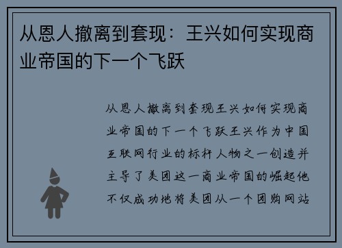 从恩人撤离到套现：王兴如何实现商业帝国的下一个飞跃