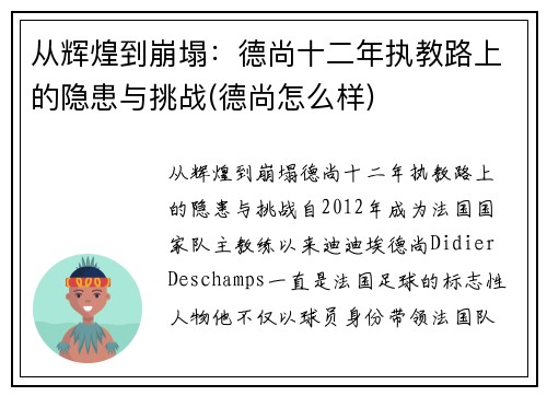 从辉煌到崩塌：德尚十二年执教路上的隐患与挑战(德尚怎么样)