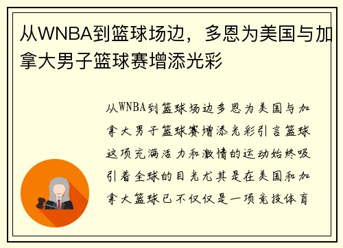 从WNBA到篮球场边，多恩为美国与加拿大男子篮球赛增添光彩