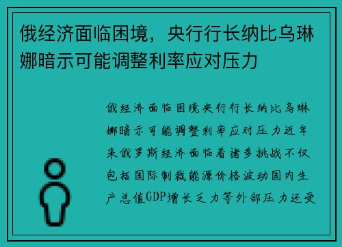 俄经济面临困境，央行行长纳比乌琳娜暗示可能调整利率应对压力