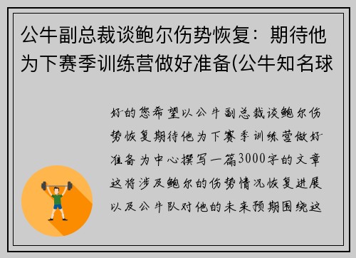 公牛副总裁谈鲍尔伤势恢复：期待他为下赛季训练营做好准备(公牛知名球员)