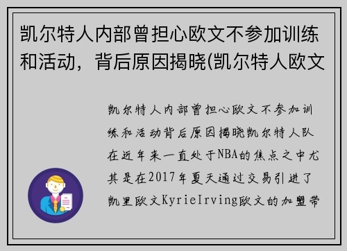 凯尔特人内部曾担心欧文不参加训练和活动，背后原因揭晓(凯尔特人欧文去哪里了)