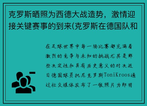 克罗斯晒照为西德大战造势，激情迎接关键赛事的到来(克罗斯在德国队和谁关系好)