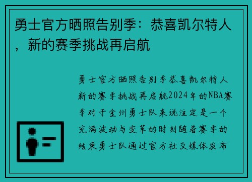 勇士官方晒照告别季：恭喜凯尔特人，新的赛季挑战再启航