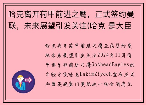 哈克离开荷甲前进之鹰，正式签约曼联，未来展望引发关注(哈克 是大臣)