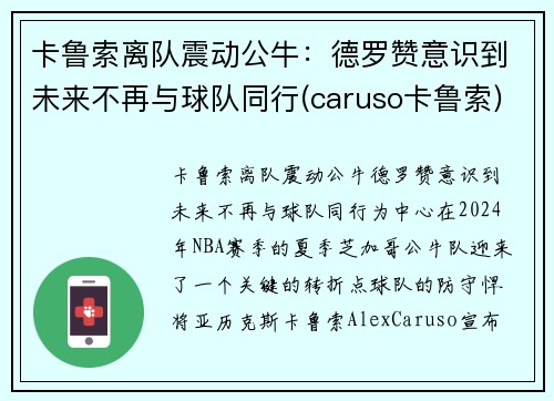 卡鲁索离队震动公牛：德罗赞意识到未来不再与球队同行(caruso卡鲁索)