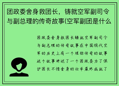 团政委舍身救团长，铸就空军副司令与副总理的传奇故事(空军副团是什么级别)