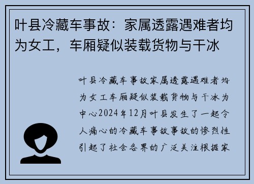 叶县冷藏车事故：家属透露遇难者均为女工，车厢疑似装载货物与干冰