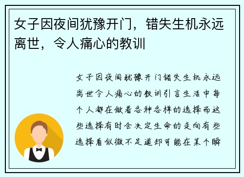 女子因夜间犹豫开门，错失生机永远离世，令人痛心的教训