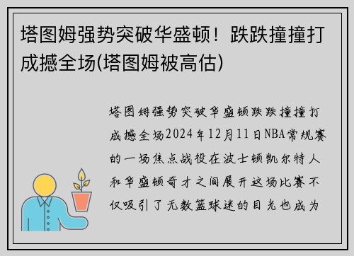 塔图姆强势突破华盛顿！跌跌撞撞打成撼全场(塔图姆被高估)