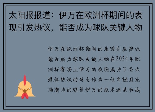 太阳报报道：伊万在欧洲杯期间的表现引发热议，能否成为球队关键人物？