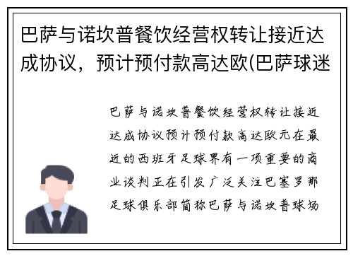 巴萨与诺坎普餐饮经营权转让接近达成协议，预计预付款高达欧(巴萨球迷围堵诺坎普)