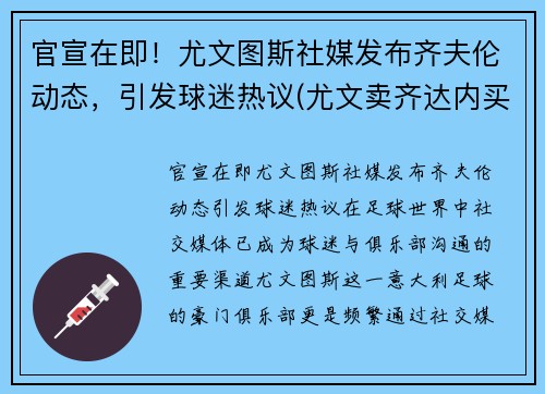 官宣在即！尤文图斯社媒发布齐夫伦动态，引发球迷热议(尤文卖齐达内买来了谁)