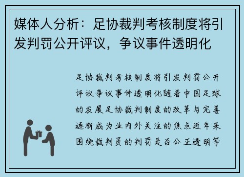 媒体人分析：足协裁判考核制度将引发判罚公开评议，争议事件透明化