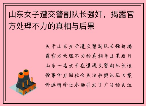 山东女子遭交警副队长强奸，揭露官方处理不力的真相与后果