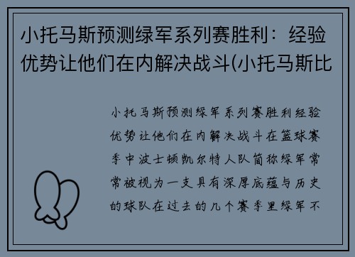 小托马斯预测绿军系列赛胜利：经验优势让他们在内解决战斗(小托马斯比赛录像)