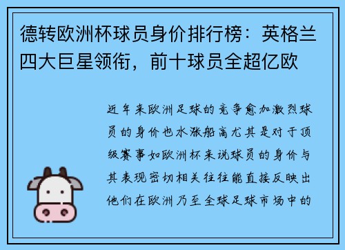 德转欧洲杯球员身价排行榜：英格兰四大巨星领衔，前十球员全超亿欧