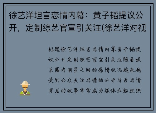 徐艺洋坦言恋情内幕：黄子韬提议公开，定制综艺官宣引关注(徐艺洋对视黄子韬)