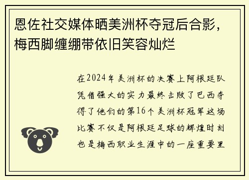 恩佐社交媒体晒美洲杯夺冠后合影，梅西脚缠绷带依旧笑容灿烂