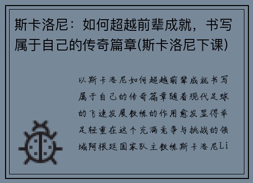 斯卡洛尼：如何超越前辈成就，书写属于自己的传奇篇章(斯卡洛尼下课)