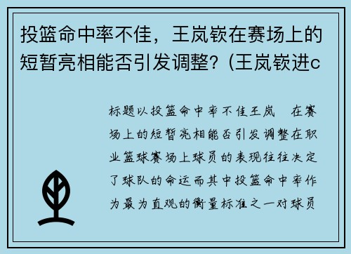 投篮命中率不佳，王岚嵚在赛场上的短暂亮相能否引发调整？(王岚嵚进cba)