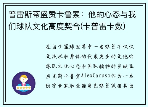 普雷斯蒂盛赞卡鲁索：他的心态与我们球队文化高度契合(卡普雷卡数)