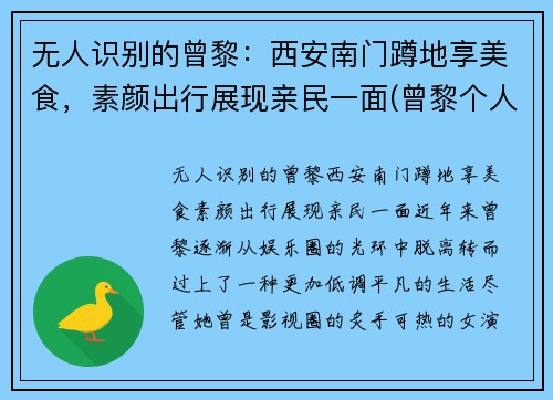 无人识别的曾黎：西安南门蹲地享美食，素颜出行展现亲民一面(曾黎个人作品)