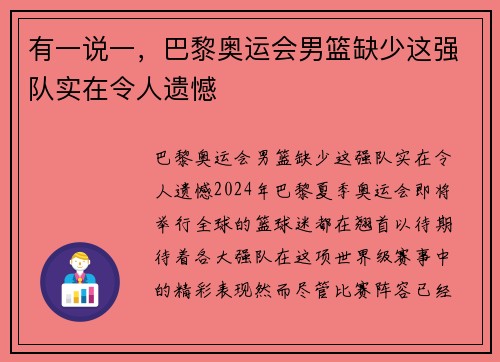 有一说一，巴黎奥运会男篮缺少这强队实在令人遗憾