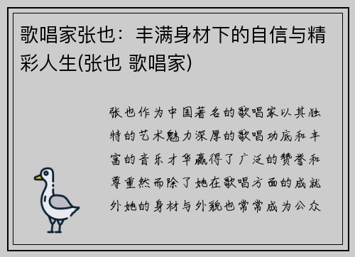 歌唱家张也：丰满身材下的自信与精彩人生(张也 歌唱家)