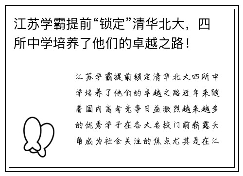 江苏学霸提前“锁定”清华北大，四所中学培养了他们的卓越之路！