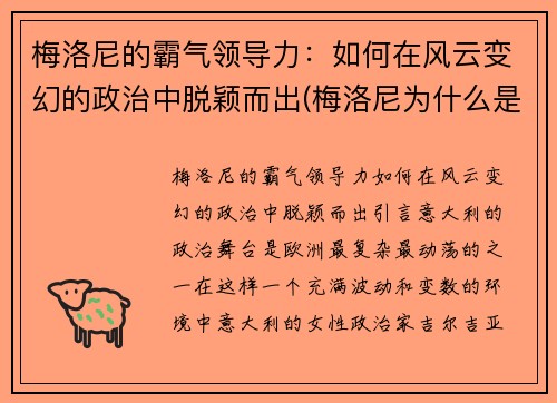 梅洛尼的霸气领导力：如何在风云变幻的政治中脱颖而出(梅洛尼为什么是蜜瓜)