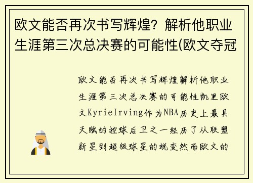 欧文能否再次书写辉煌？解析他职业生涯第三次总决赛的可能性(欧文夺冠几次)